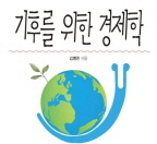 2023. 내일을 여는 미래교육 배움길 특강 26(기후위기 시대, 기후를 위한 경제학) 썸네일 이미지