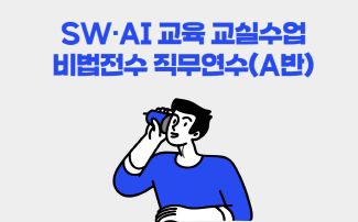 SW･AI 교육 교실수업 비법전수 직무연수(A반) 썸네일 이미지
