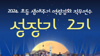 [생애] 2024. 초등 생애주기 성장기 직무연수 2기(남부권) 썸네일 이미지