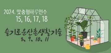 [생애]2024. 맞춤형 하루연수 15(슬기로운 산촌생활기술 8기_텃밭 및 정원 조성과 관리) 썸네일 이미지