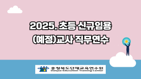 2025. 초등 신규임용(예정)교사 직무연수 썸네일 이미지