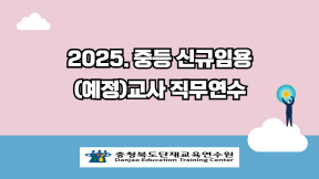 2025. 중등 신규임용(예정)교사 직무연수 썸네일 이미지