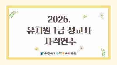 2025. 유치원 1급 정교사 자격연수 썸네일 이미지