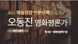 2025. 예술공감 인문산책: 영화 인문학 1강 (오동진) 썸네일 이미지