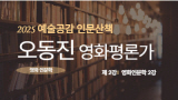 2025. 예술공감 인문산책: 영화 인문학 2강 (오동진) 썸네일 이미지