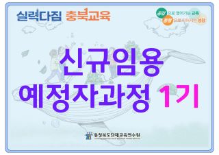신규임용예정자과정 1기 썸네일 이미지