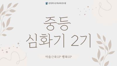 [생애] 중등 심화기 역량강화  2기  썸네일 이미지