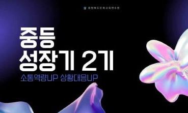 [생애] 중등 성장기 역량강화  2기  썸네일 이미지