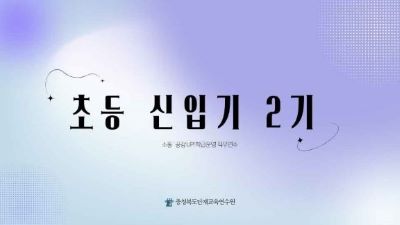[생애] 초등 신입기 역량강화  2기  썸네일 이미지