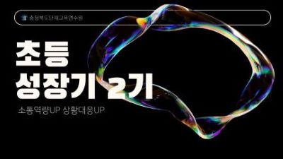 [생애] 초등 성장기 역량강화  2기  썸네일 이미지