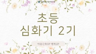 [생애] 초등 심화기 역량강화  2기  썸네일 이미지