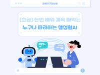 방학특강! 수업도 업무도 쉽게 만드는 AI  직무연수 [초급] 한번 배워 계속 써먹는 누구나 따라하는 생성형AI 창의 수업 썸네일 이미지