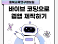 방학특강! 수업도 업무도 쉽게 만드는 AI  직무연수 [중급] 바이브 코딩으로 웹앱 제작하기 썸네일 이미지