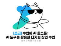 방학특강! 수업도 업무도 쉽게 만드는 AI  직무연수 [초급] 수업에 AI 한스푼:  AI 도구를 활용한 디지털 창의 수업 썸네일 이미지