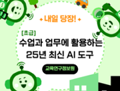 방학특강! 수업도 업무도 쉽게 만드는 AI  직무연수 [초급] 내일 당장! 수업과 업무에 활용하는 25년 최신 AI 도구 썸네일 이미지
