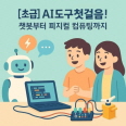 [초급]  AI도구 첫걸음! 챗봇부터 피지컬 컴퓨팅까지 썸네일 이미지