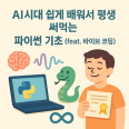[초급]   AI 시대 쉽게 배워서 평생 써먹는 파이썬 기초(feat. 바이브코딩) 썸네일 이미지