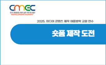 여름방학 미디어 콘텐츠 제작 완성! 숏폼 제작 도전 썸네일 이미지