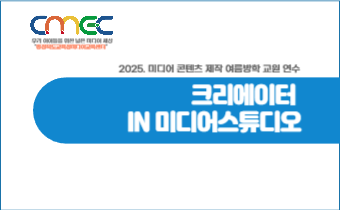 여름방학 미디어 콘텐츠 제작 완성! 크리에이터 IN 미디어스튜디오 썸네일 이미지