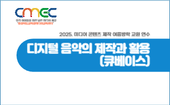 여름방학 미디어 콘텐츠 제작 완성! 디지털 음악의 제작과 활용(큐베이스 사용 밴드음악 편곡) 썸네일 이미지