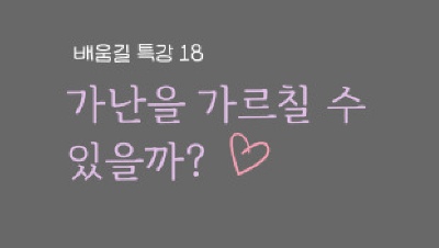 (배움길특강 18)가난을 가르칠 수 있을까 썸네일 이미지