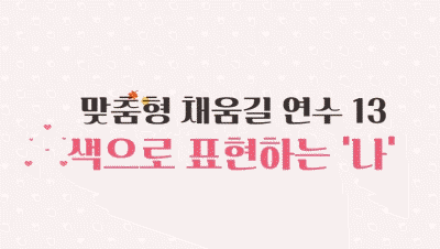 (채움길연수 13)색으로 표현하는 나 썸네일 이미지