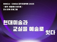 2025. 국립현대미술관연계 미술교사 직무연수 - 1기 썸네일 이미지