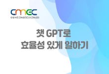 챗GPT로 효율성 있게 일하기 썸네일 이미지