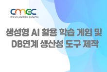 생성형 AI 활용 학습 게임 및  DB연계 생산성 도구 제작 썸네일 이미지