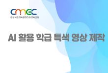 AI 활용 학급 특색 영상 제작 썸네일 이미지