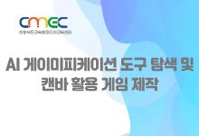 AI 게이미피케이션 도구 탐색 및  캔바 활용 게임 제작 썸네일 이미지