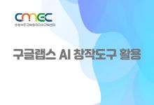 구글랩스 AI 창작도구 활용 썸네일 이미지