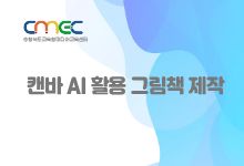 캔바 AI 활용 그림책 제작 썸네일 이미지