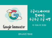 구글이노베이터와 함께하는 두근두근 구글 여행 썸네일 이미지