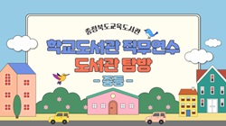 2025. 학교도서관 직무연수 도서관 탐방(중등) 썸네일 이미지