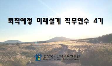 2025. 퇴직예정미래설계 직무연수(4기) 썸네일 이미지