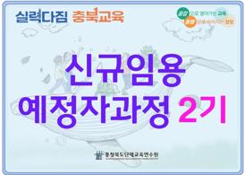 신규임용예정자과정 2기 썸네일 이미지