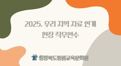 (자료 연계) 2025. 우리 지역 자료 연계 현장 직무연수 썸네일 이미지