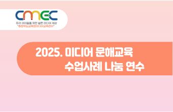 2025. 미디어 문해교육 수업사례 나눔 연수 썸네일 이미지