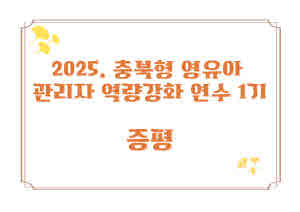 2025. 충북형 영유아 관리자 역량강화 연수[1기] 썸네일 이미지