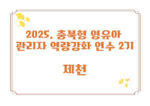 2025. 충북형 영유아 관리자 역량강화 연수[2기] 썸네일 이미지