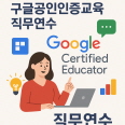 (충주)교원 SW.AI교육 역량강화를 위한 구글공인인증교육 직무연수(Google Certified Educator) 썸네일 이미지