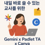 (충주)교원 SW.AI교육 역량강화를 위한 디지털 실무 직무연수(Gemini x Padlet TA x Canva) 썸네일 이미지