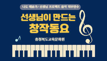 (나도 예술가! 선생님 프로젝트) 선생님이 만드는 창작동요 직무연수 썸네일 이미지