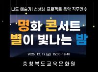 (나도 예술가! 선생님 프로젝트) 명화 콘서트 별이 빛나는 밤 썸네일 이미지