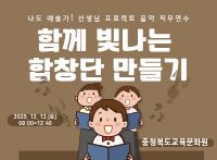 (나도 예술가! 선생님 프로젝트) 함께 빛나는 합창단 만들기 썸네일 이미지