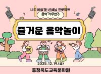 (나도 예술가! 선생님 프로젝트) 즐거운 음악놀이 썸네일 이미지