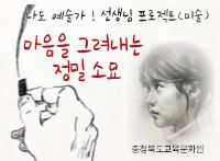 (나도 예술가! 선생님 프로젝트) 마음을 그려내는 정밀소묘 썸네일 이미지