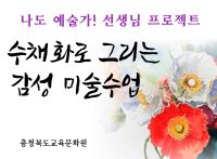 (나도 예술가! 선생님 프로젝트) 수채화로 그리는 감성 미술수업 썸네일 이미지