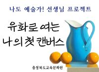 (나도 예술가! 선생님 프로젝트) 유화로 그리는 나의 첫 캔버스 썸네일 이미지